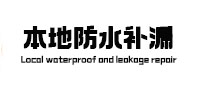 科尔沁右翼前本地防水（中讯网）